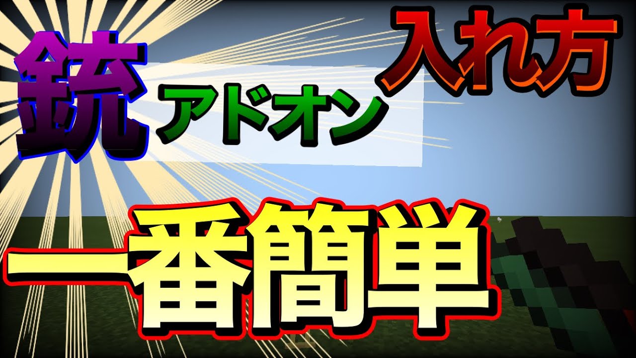 マイクラpe 無料 簡単すぎる銃アドオンの入れ方 銃mod Youtube