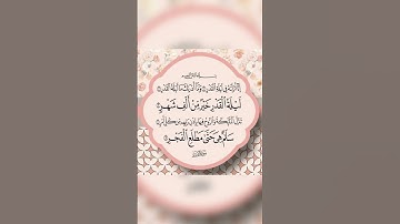 #سورة_القدر  #ليلة_القدر  #ليله_القدر  #رمضان_كريم  #اللهم_انك_عفو_تحب_العفو_فاعف_عنا #دعاء #يارب