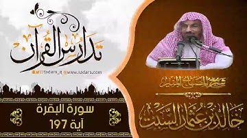 شرح كتاب المصباح المنير للشيخ خالد السبت سورة البقرة الآية 197
