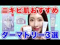 【ダーマトリー】ニキビやトラブル肌に効果のある韓国スキンケアおすすめ３選！
