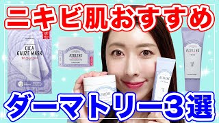 【ダーマトリー】ニキビやトラブル肌に効果のある韓国スキンケアおすすめ３選！