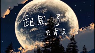 Video thumbnail of "買辣椒也用券—起風了 '我曾難自拔於世界之大，也沉醉於兒時情話'"