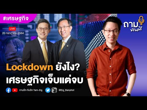 Lockdown ยังไง เศรษฐกิจถึงเจ็บแต่จบ 