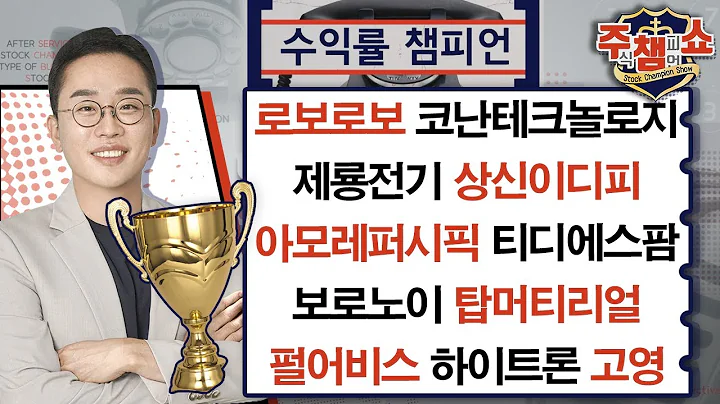 로보로보,코난테크놀로지,제룡전기,고영,상신이디피,아모레퍼시픽,퓨런티어,보로노이,티디에스팜,펩트론,펄어비스,하이트론,밀리의서재,대원제약,탑머티리얼_주식 챔피언 쇼 (20241120)