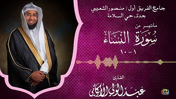 | مطلع سورة النساء || الشيخ عبدالولي الأركاني| HD