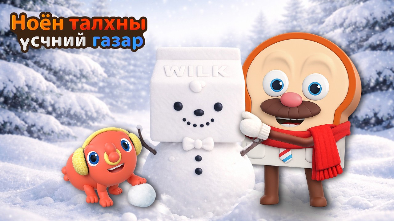 Bread Barbershop | Цасан хүн хийцгээе! | Mongolian Dubbing