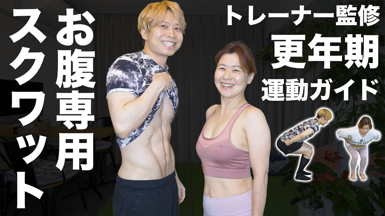 【夫婦で-20kg】更年期に太るスクワット・痩せるスクワットの決定的な違いとは？【トレーナー監修】