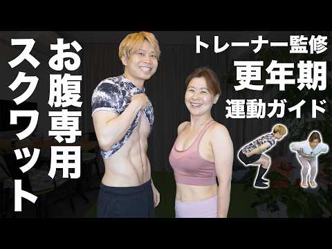 【夫婦で-20kg】更年期に太るスクワット・痩せるスクワットの決定的な違いとは？【トレーナー監修】