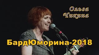 БардЮморина-2018. Ольга Чикина