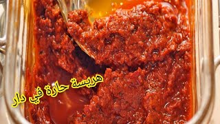 بمكونات بسيطة حضري الهريسة الحارة في البيت و تحتافظي بها لمدة طويلة