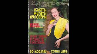 Дуплет №19 жакеты, жилеты, пуловеры Magazine with knitting patterns in russian
