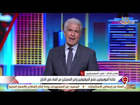 التاسعة | هاني شاكر نقيب الموسيقين  : أصدرنا قرار بمنع التعامل مع “ حسن شاكوش و عمر كمال” نهائياً