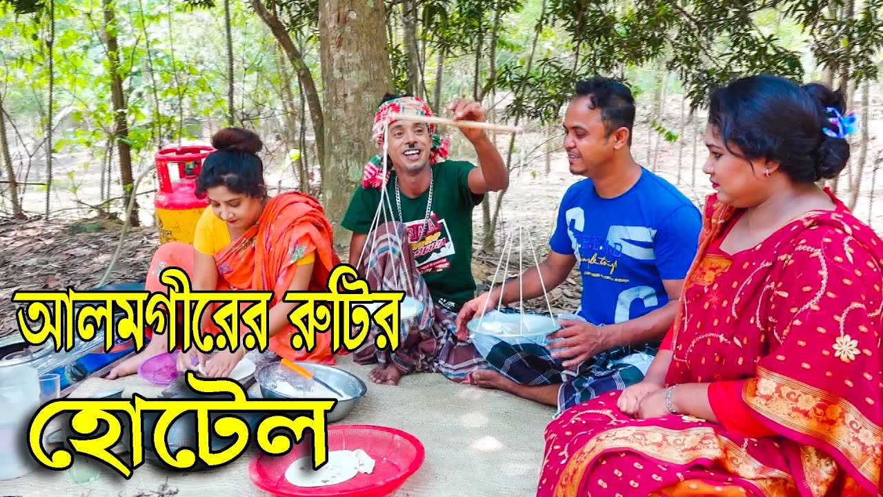 আলমগীরের ফুটপাতের হোটেল | FUNNY ALOMGIR | New Comedy Video | NICE FUN BD