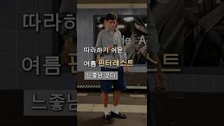 여름 느좋남코디 3가지👕