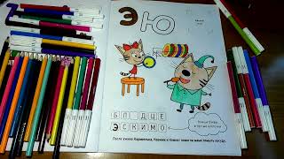 🍦Три Кота Раскраска | Азбука с наклейками | Кот Компот любит эскимо |🍦 Three Cats Coloring Book