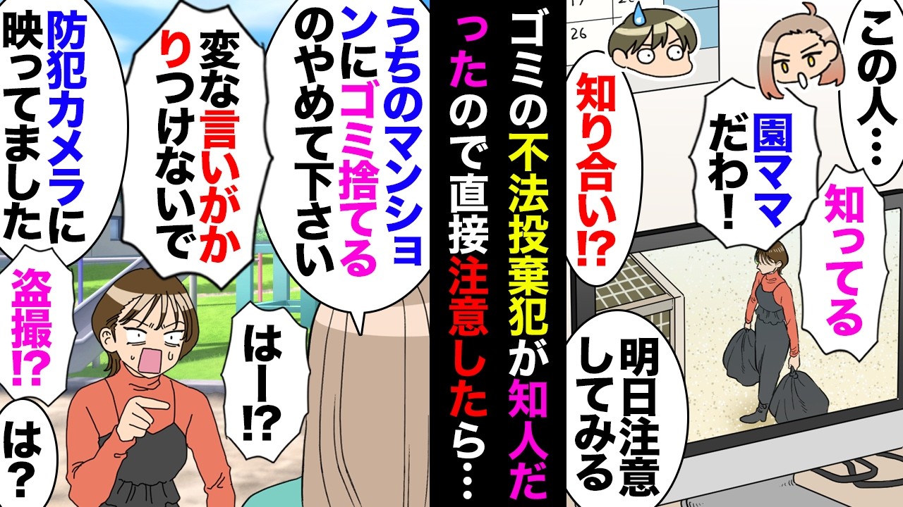 【漫画】マンションのゴミ捨て場に不法投棄する不埒者が発生→防犯カメラを確認した私「幼稚園のママ友だ！」→本人に凸するとママ友「監視キモい！盗撮やめて！」→挙句の果て脅されたので…【マンガ動画】