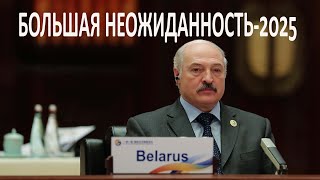 На выборах 2025 Лукашенко ждёт большая неожиданность. Прогноз на Таро