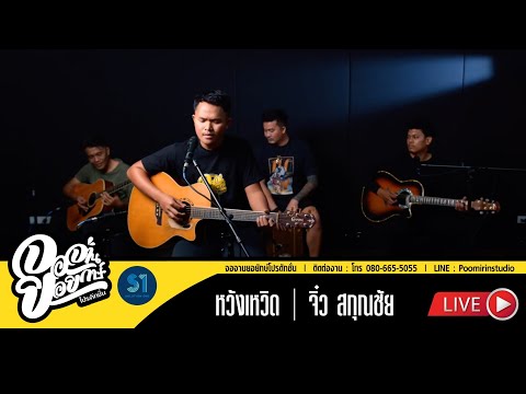 หวังเหวิด - จิ๋ว สกุณชัย [Live Session]