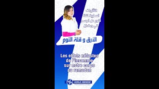 التأثيرات السلبية لقلة النوم في رمضان - Les effets néfastes de l'insomnie sur notre corps au ramadan