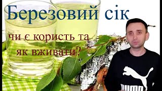 картинка: березовий сік