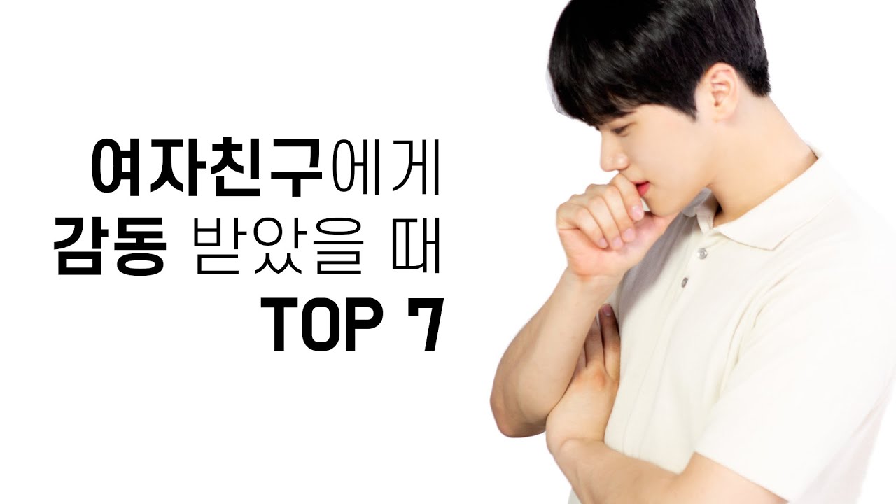 남자가 여자친구에게 감동받을때 TOP 7