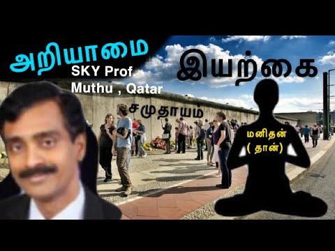 1.அறியாமை எதுவென அறிந்து சீரமைப்போம்! -Qatar Prof. Muthu