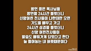 방언 하현일 목사님/ 말씀으로 기도하기/ 추천 드려요.
