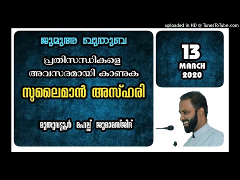 പ്രതിസന്ധികളെ അവസരമായി കാണാം. സുലൈമാൻ അസ്ഹരി.13 മാർച്ച്2020 .മുതുവട്ടൂർ മഹല്ല് ജുമാമസ്ജിദ്.