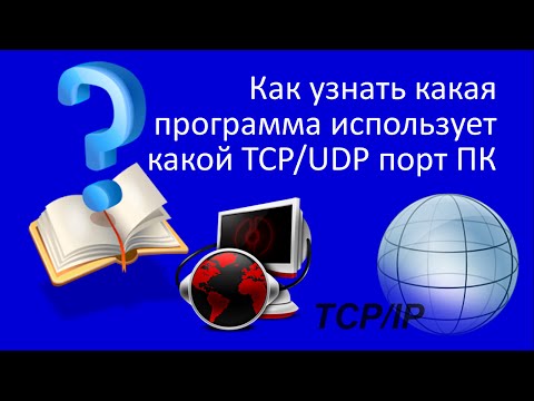 Βίντεο: Πώς να μάθετε τη θύρα Tcp