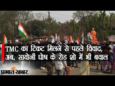 Bengal में TMC का टिकट मिलने से पहले विवाद, अब Sayoni Ghosh के Road Show में बवाल | Prabhat Khabar