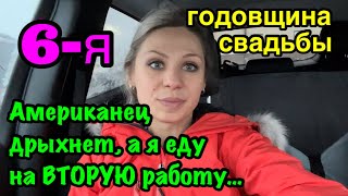 Замуж за Американца🇺🇸Еду на вторую работу, а он дрыхнет. Как мы прожили эти годы.