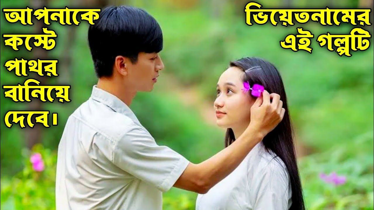 Dreamy Eyes (স্বপ্নীল চোখ) Movie Explain In Bangla. Vietnamese MovIe Explain.