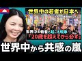世界中の若者に起こっているある現象に共感の嵐！！「20歳を超えてから…」外国人の疑問が話題に！！【海外の反応】外国人のリアクション reaction