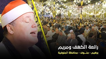 الشيخ حجاج الهنداوى يتألق فى تلاوة رائعة من سورتى الكهف ومريم | برهيم منوف منوفية 8 6 2023 HD