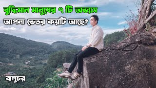 বুদ্ধিমান মানুষের লক্ষণ | বুদ্ধিমান মানুষ চেনার উপায় | buddhiman manush | genius people | baluchar