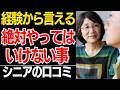 【60代必見】お金・健康・人間関係・住まい…「老後に絶対やってはいけないこと」70代80代が語る30の警告…口コミ30選紹介します【シニアの口コミ】