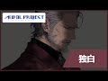 【AI IDOL PROJECT】独白/CV 中村大志【シナリオ動画】