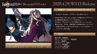 「Fate/Grand Order -絶対魔獣戦線バビロニア-」Blu-ray＆DVD vol.4完全生産限定版特典CD：Original Drama CD vol.2試聴映像