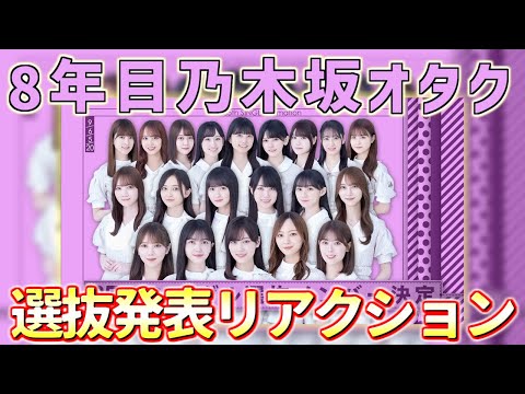 【 乃木坂46 】35th選抜発表を見た8年目乃木坂オタク達のリアルなリアクション。[ 切り抜き ]