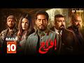 حصريااا الحلقة 10 من مسلسل افراج بطولة عمرو سعد تارا عماد