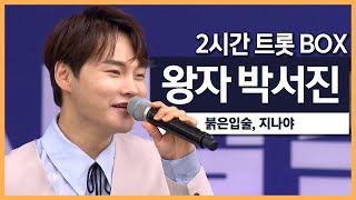 트롯 왕자 박서진!! &#39;붉은입술&#39;, &#39;지나야&#39; 두시간무한반복 듣기🧡🧡 #박서진 #장구의신 #미스터트롯2