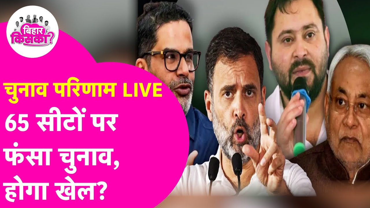 Bihar Assembly Election Results 2025 Latest Update LIVE: 65 सीटों पर तगड़ा फंसा चुनाव, हो सकता है...