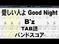 愛しい人よ Good Night ギター ベース TAB  【 B'z ビーズ 】 バンドスコア 弾き語り コード Bz