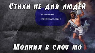 Молния в слоу мо [Стихи не для людей]