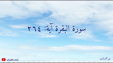 سورة البقرة آية: ٢٦٤ يا أيها الذين آمنوا لا تبطلوا صدقاتكم... / الشيخ مشاري راشد العفاسي