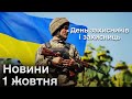 ⚡ Головні новини 1 жовтня: День захисників і захисниць України. Хвилина пам&#39;яті