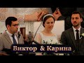 ВИКТОР &amp; КАРИНА // Часть 1. Сочетание