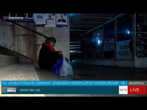 ვის ემსახურება თბილისის მუნიციპალური თავშესაფარი