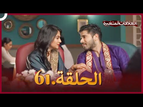 سلسلة العلاقات المتغيرة دوبلاج عربي الحلقة 61