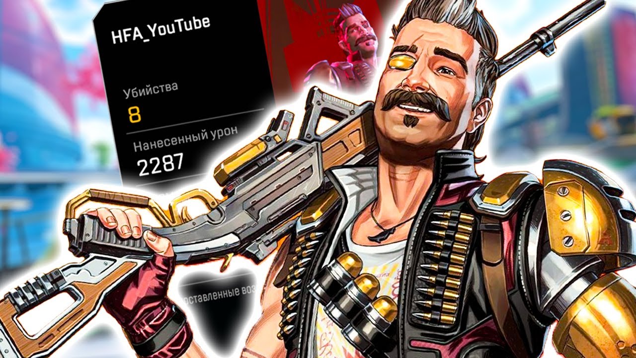 Мой первый ТОП-1 за Фьюза с 30-30 репитор в 8 сезоне Apex Legends - YouTube